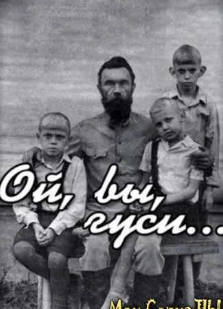 Ой, вы, гуси...