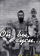 Ой, вы, гуси...