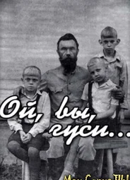 Ой, вы, гуси...