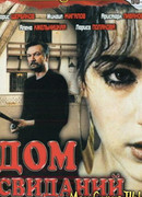 Дом свиданий