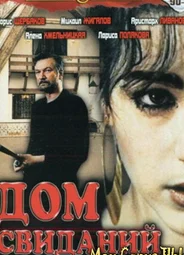 Дом свиданий