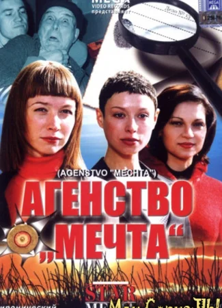 Агентство «Мечта»
