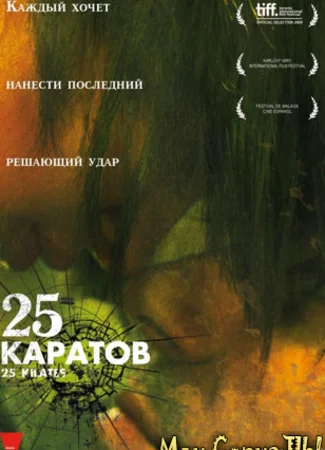 25 каратов