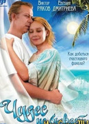 Чудес не бывает