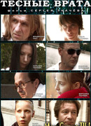 Тесные врата