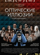 Оптические иллюзии