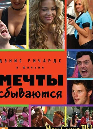Мечты сбываются