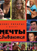 Мечты сбываются