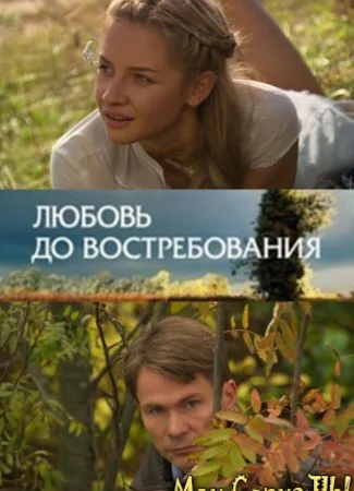 Любовь до востребования