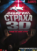 Лабиринт страха