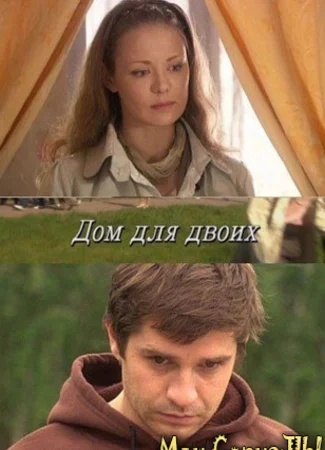 Дом для двоих