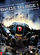 Видеть все!