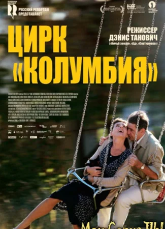 Цирк «Колумбия»