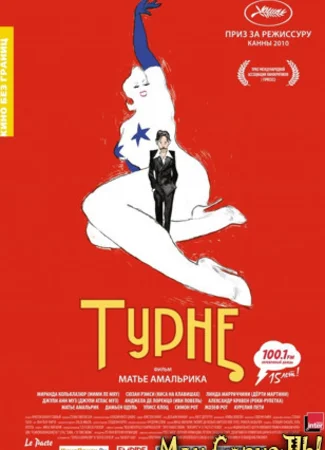 Турне
