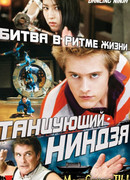 Танцующий ниндзя