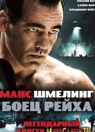 Макс Шмелинг: Боец Рейха