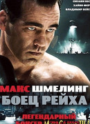 Макс Шмелинг: Боец Рейха