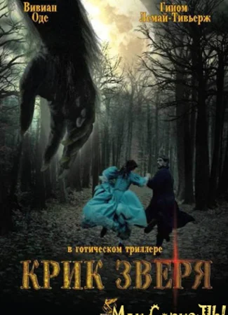 Крик зверя