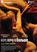 Кого я хочу больше