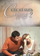 Как же быть сердцу. Продолжение