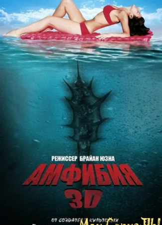 Амфибия 3D