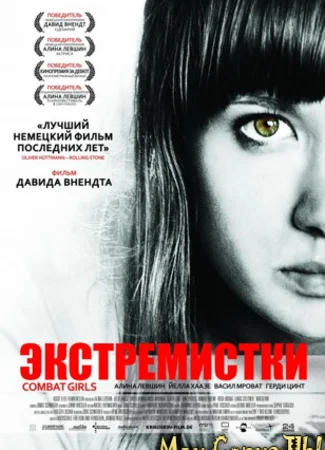 Экстремистки. Combat Girls