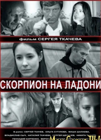 Скорпион на ладони
