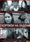 Скорпион на ладони