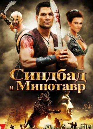 Синдбад и Минотавр