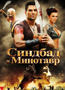 Синдбад и Минотавр
