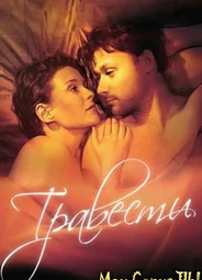 Травести