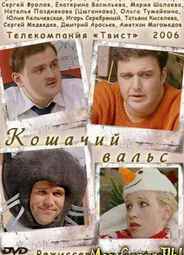 Кошачий вальс