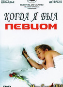 Когда я был певцом