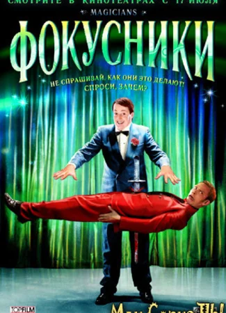 Фокусники