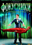 Фокусники
