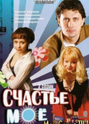 Счастье мое