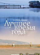 Лучшее время года