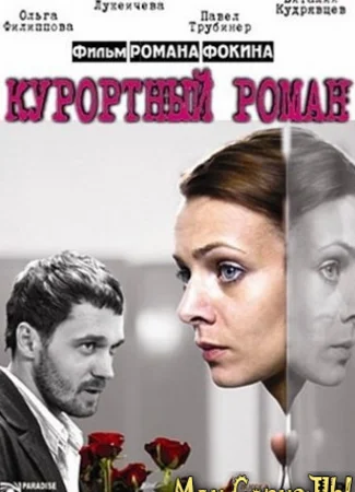Курортный роман