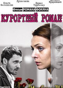 Курортный роман