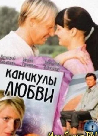 Каникулы любви