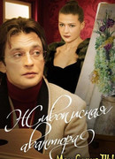 Живописная авантюра