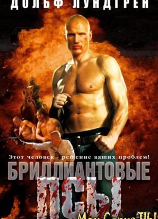 Бриллиантовые псы
