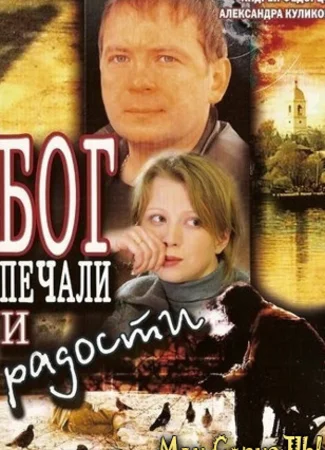 Бог печали и радости