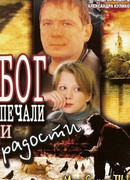 Бог печали и радости