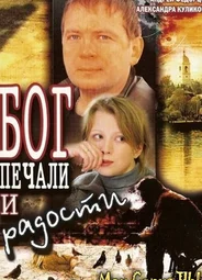 Бог печали и радости