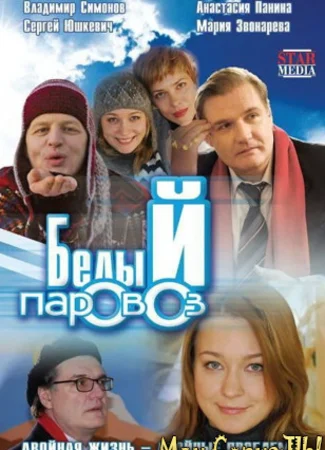 Белый паровоз