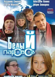 Белый паровоз