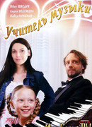 Учитель музыки