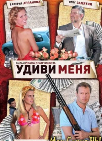 Удиви меня