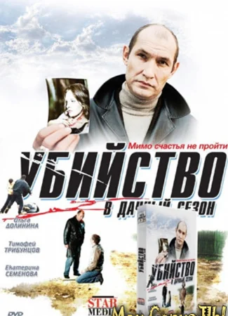 Убийство в дачный сезон
